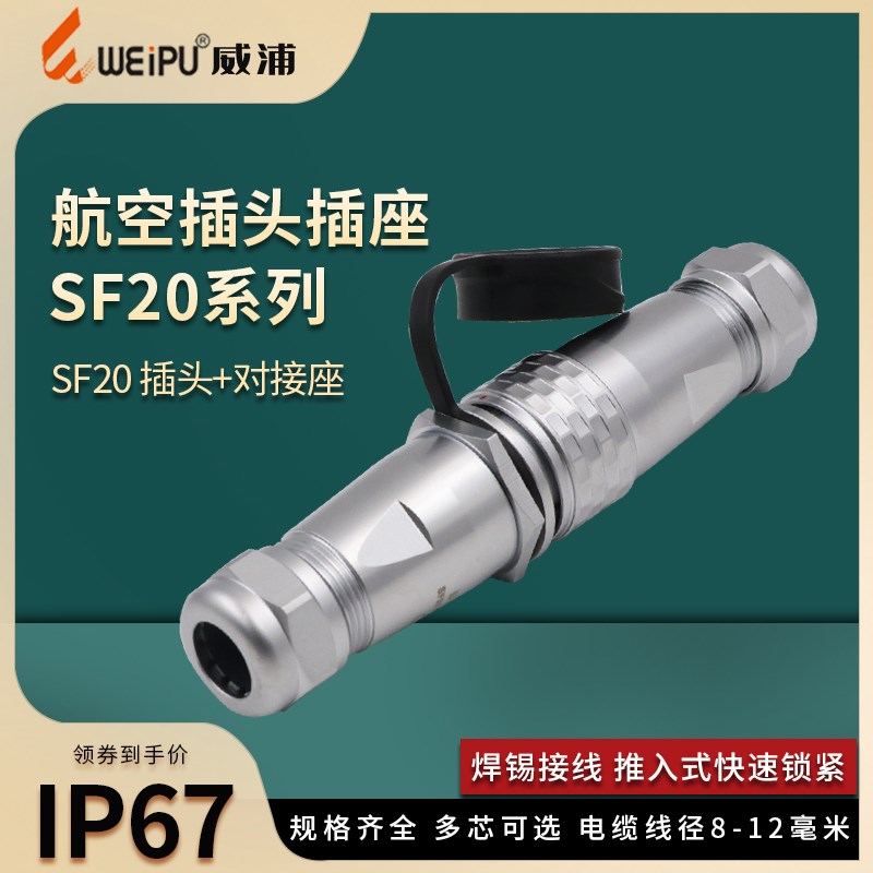 威浦防水航空插头SF20对接插座2345789针12孔15芯公接头连接器