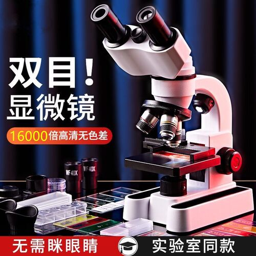 双目显微镜16000倍生物学生儿童科学实验室高清台式家用看细胞学