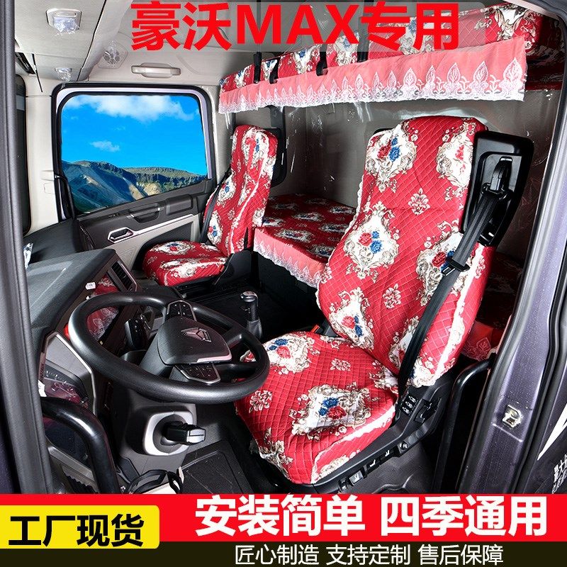 豪沃MAX专用座套坐垫汕德卡G7 C7H坐垫TX新T7H卧铺套货车内饰用品
