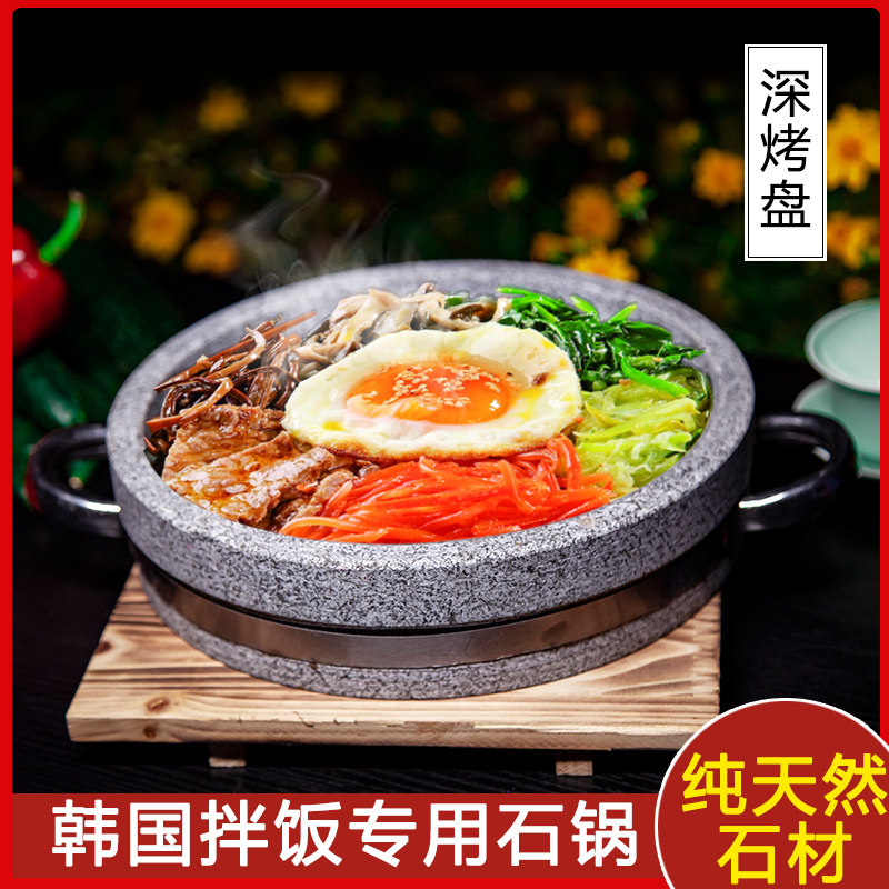 天然石锅韩国拌饭砂锅烤石盘烧烤盘韩式烤肉烤盘深烤盘石锅鱼家