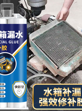 汽车水箱漏水修补胶补漏剂散热片翅片修复工具补漏胶汽车不锈钢塑