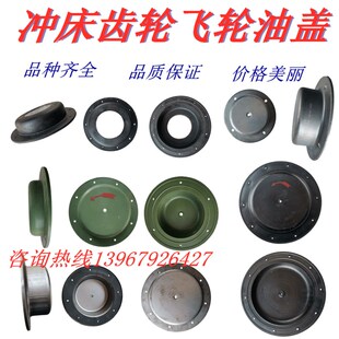 冲床配件附件10T16T25T35T40T63T125T飞轮油盖铁皮齿轮罩端盖油盖