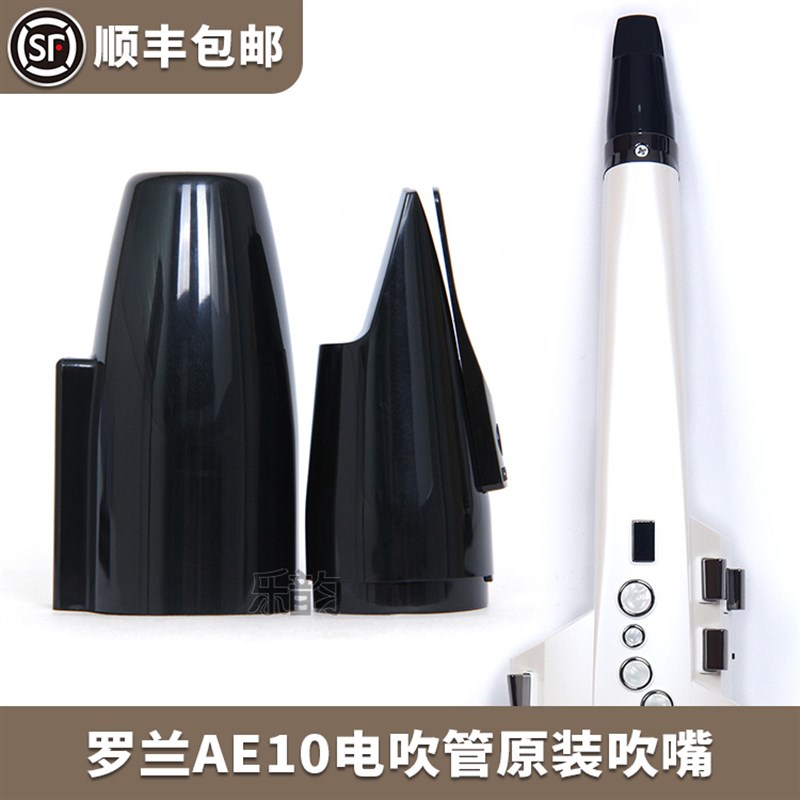 Roland罗兰AE10电吹管原装吹嘴笛头专用力度感应呼吸传感器