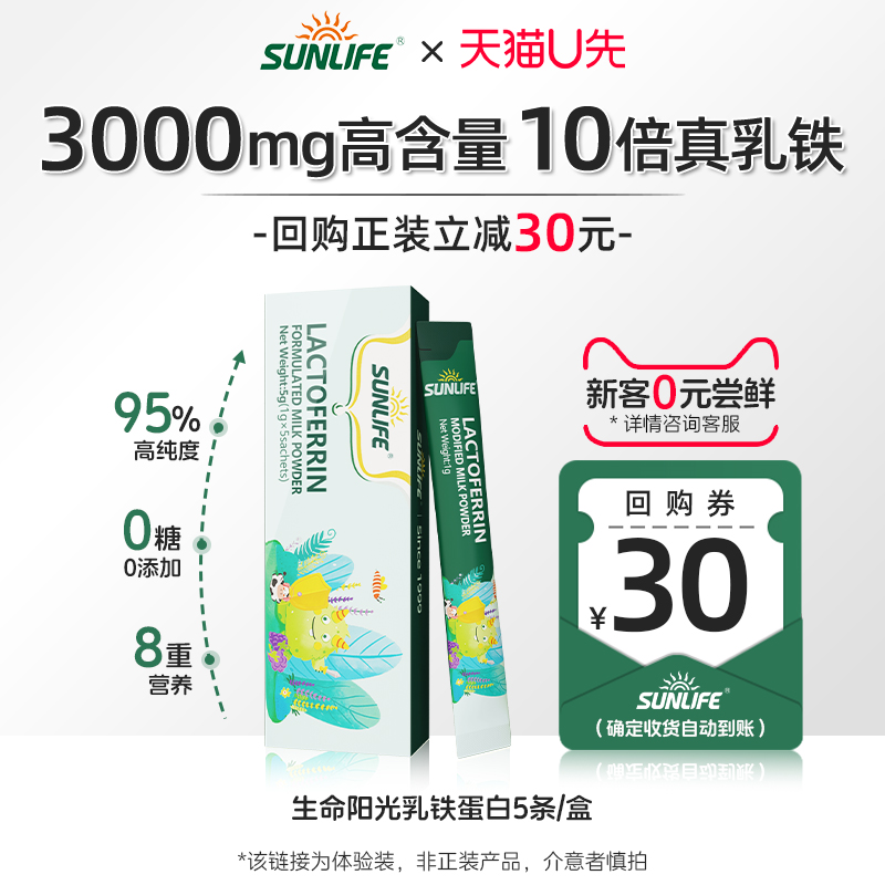 sunlife生命阳光乳铁蛋白5袋/盒