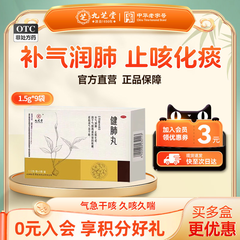 九芝堂健肺丸止咳化痰补气润肺阴感冒干咳嗽喘清肺补肺养肺中药丸