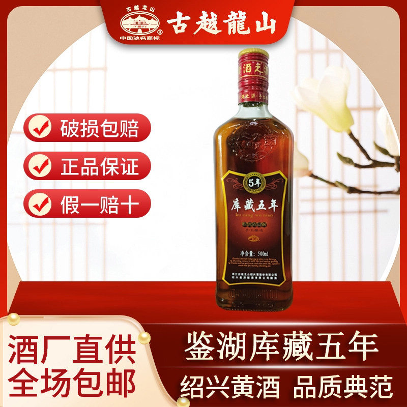 古越龙山鉴湖酒厂绍兴黄酒500ml