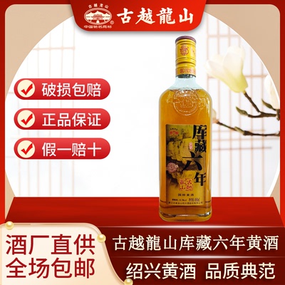 古越龙山库藏六年10度半干型黄酒