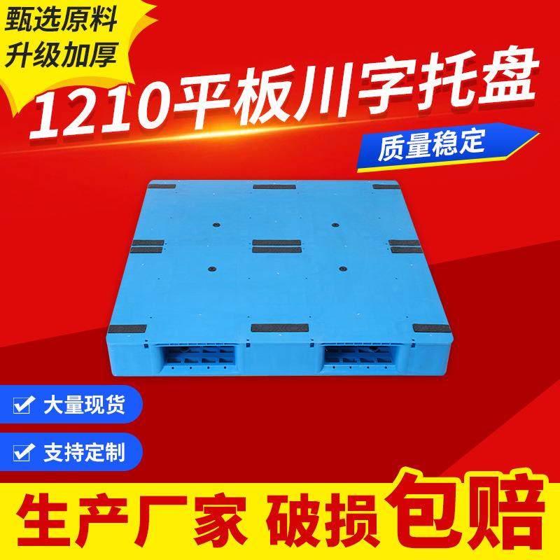 平板川字新料托盘加厚立体库仓库防潮板物流快递托板川字托盘,包装,塑料托盘,淘宝优惠券,粉丝福利购,淘宝优惠卷