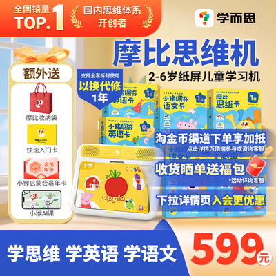 学而思摩比AI思维机护眼学习机