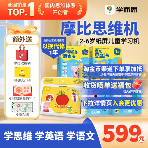 学而思摩比AI思维机护眼学习机