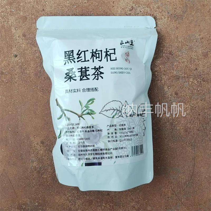 正山王茶包黑红枸杞桑葚茶男女熬夜疲劳恢复茶黑枸杞红枣养颜30包
