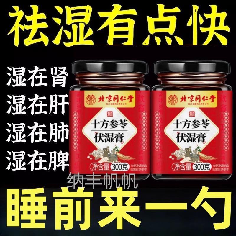 北京同仁堂伏湿膏祛湿茯苓气薏仁脾胃人参舌苔祛湿正品