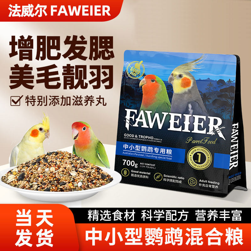 法威尔鸟食鹦鹉饲料鸟粮中小型玄凤牡丹虎皮专用带壳营养混合粮食,宠物/宠物食品及用品,鸟食,淘宝优惠券,粉丝福利购,淘宝优惠卷