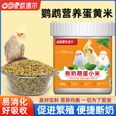 鹦鹉断奶期专用蛋小米鸡蛋雏鸟食饲料含滋养丸玄凤幼鸟粮无壳谷子