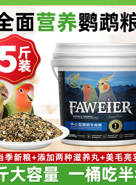 法威尔鸟食鹦鹉饲料鸟粮中小型玄凤牡丹虎皮专用带壳混合粮5斤装