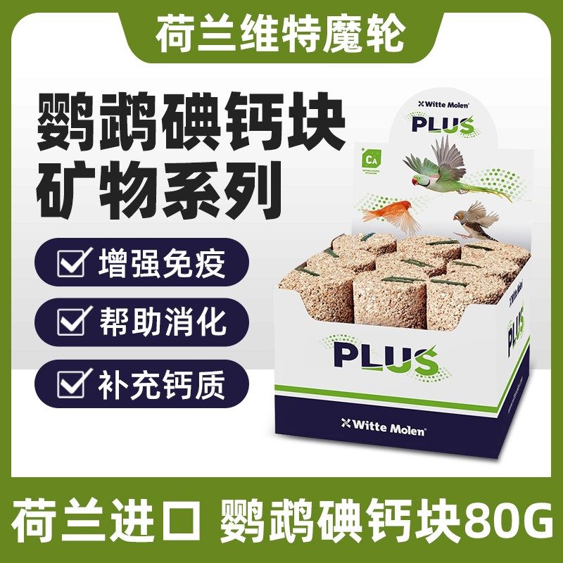 荷兰维特魔轮鹦鹉营养矿物碘钙块保健砂补钙维他命增强免疫力磨嘴,宠物/宠物食品及用品,鸟食,淘宝优惠券,粉丝福利购,淘宝优惠卷