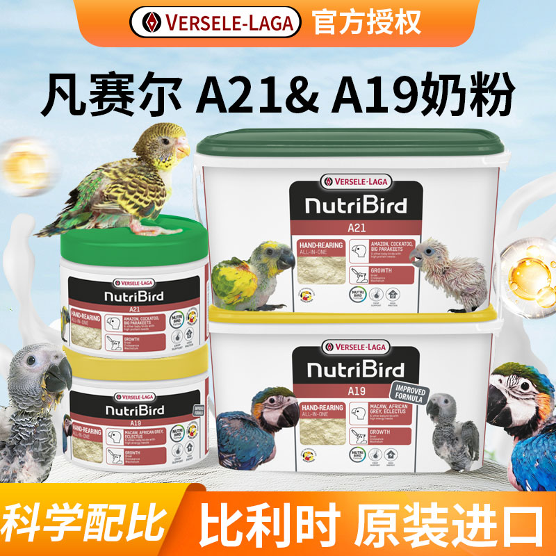 比利时凡赛尔a21手养奶粉粮食鹦鹉通用幼雏鸟高脂增肥专用低脂a19