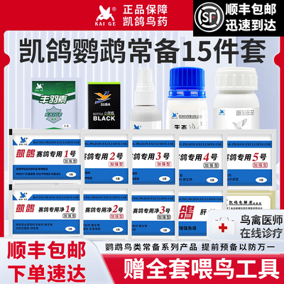 正品凯鸽鹦鹉常用药大全