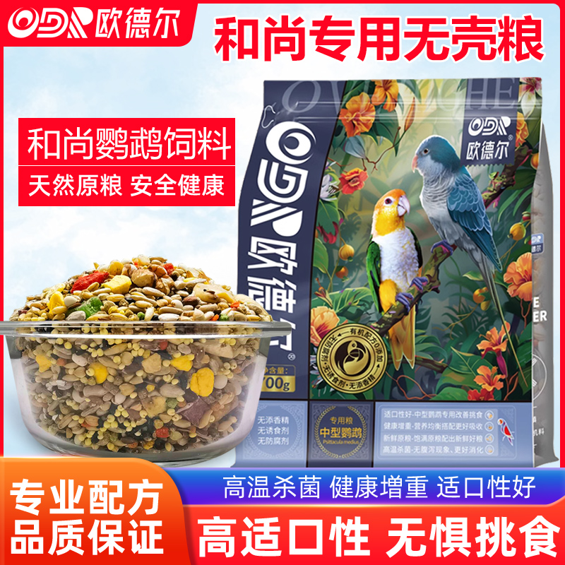 和尚专用鹦鹉鸟粮欧德尔