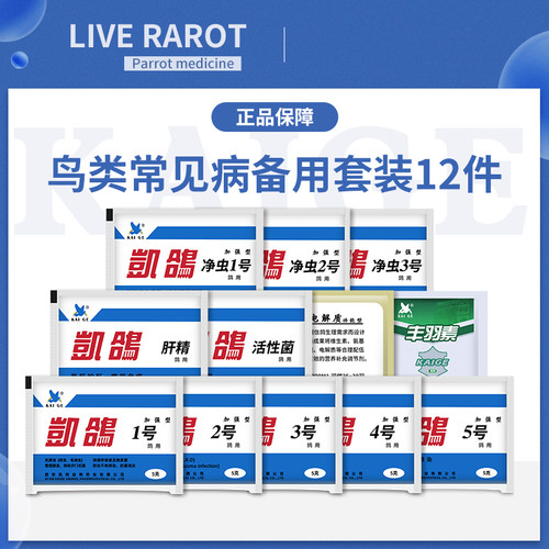 鹦鹉鸟专用药凯鸽套餐