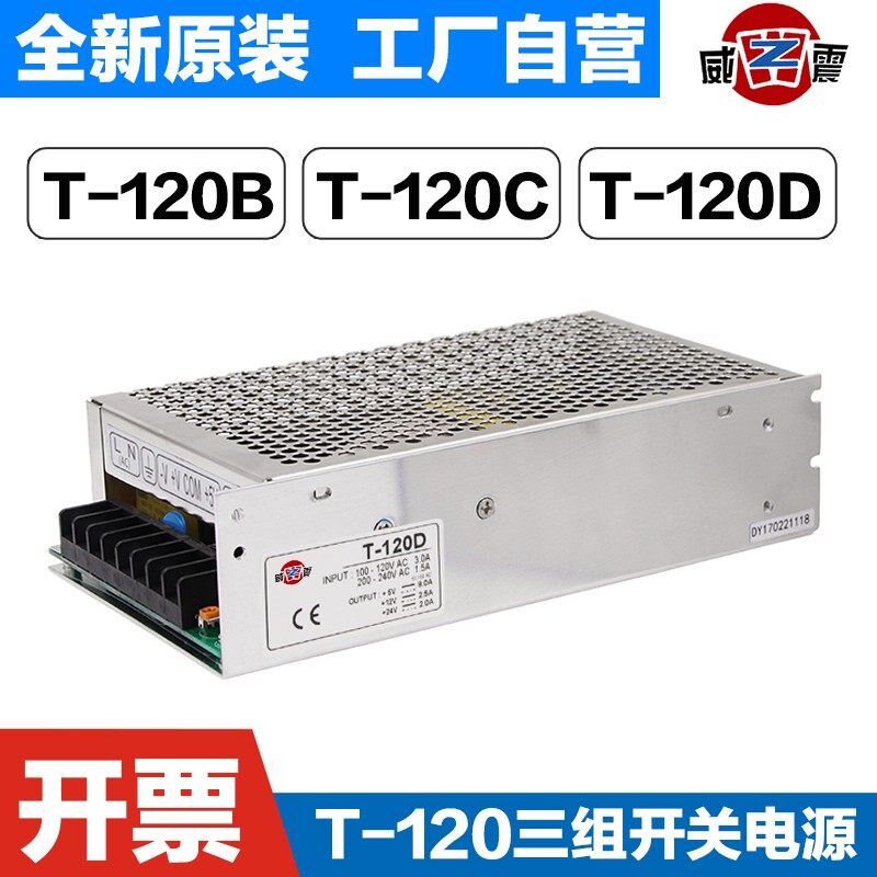 三组多路输出120W150W开关电源T-120D5V8A/12V2A/24V3A/-12V1A 6A