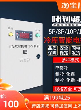 时代小超人冷库微电脑智能控制箱制冷机组电控箱温度控制箱5 8 匹