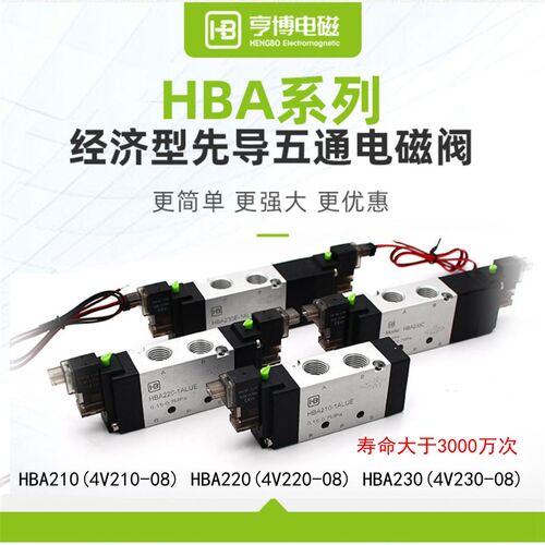 亨博电磁阀HBA210 220 230新款线圈4V210-08 HBA二位五通4V110-06