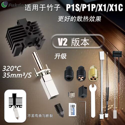 3D打印配件升级2.0拓X1/P1P竹打印头热端套件硬化钢喷嘴高温耐磨