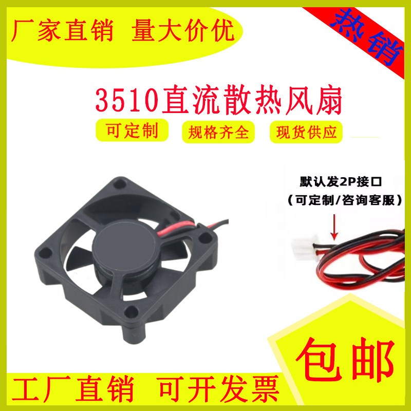 3510散热风扇5V 12V 24V 3.5cm厘米 超微型高速小通风机USB散热静