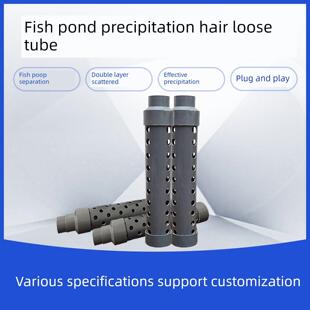 鱼缸，鱼池沉淀，松管，鱼粪分离，鱼粪过滤，减缓水流配件，防堵