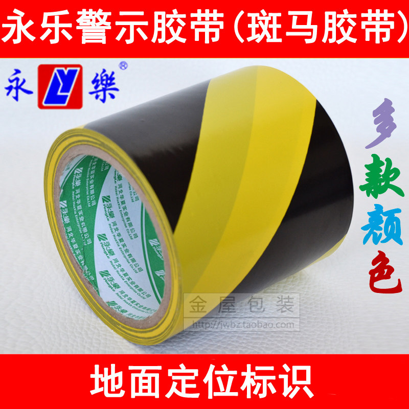 永乐黑黄斑马线警示胶带区域划线定置定位标识PVC地板胶宽10CM