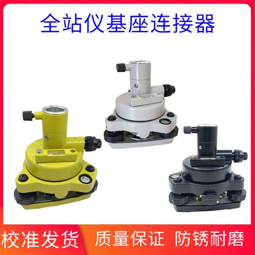 拓普康全站仪棱镜基座GPSRTK三爪式连接器经纬仪三脚架对中对点器