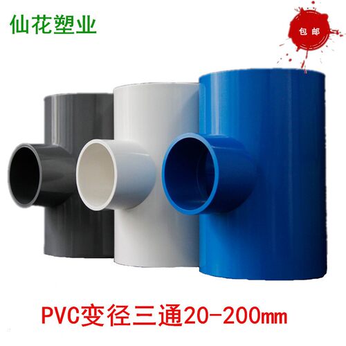 变径三通接头 上水给水管配件25 32 40 50 63 75 90PVC异径三通