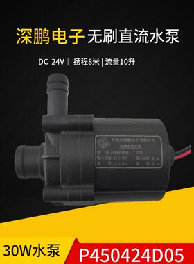 深鹏无刷直流水泵P450424D05 P600524F P603724N 原装冷水机水泵
