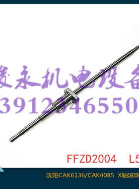 沈阳数控车床配件 CAK6136 CAK4085 CAK3665  X轴滚珠丝杆 L595