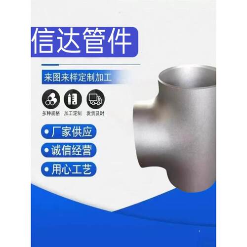 美标B16.9不锈钢304L 316L 321异径三通DN50*DN40*3 DN80*DN65*4