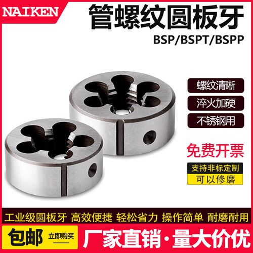 管螺纹管牙板牙BSP BSPT BSPP1/8 1/4 3/8 1/2 3/4 5/8 1寸 2寸