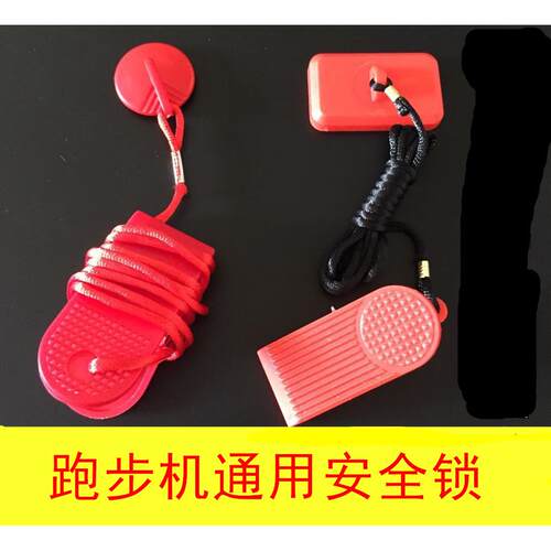 佑美 AD 优步 亿健跑步机安全锁长方形圆形安全开关急停开关配件