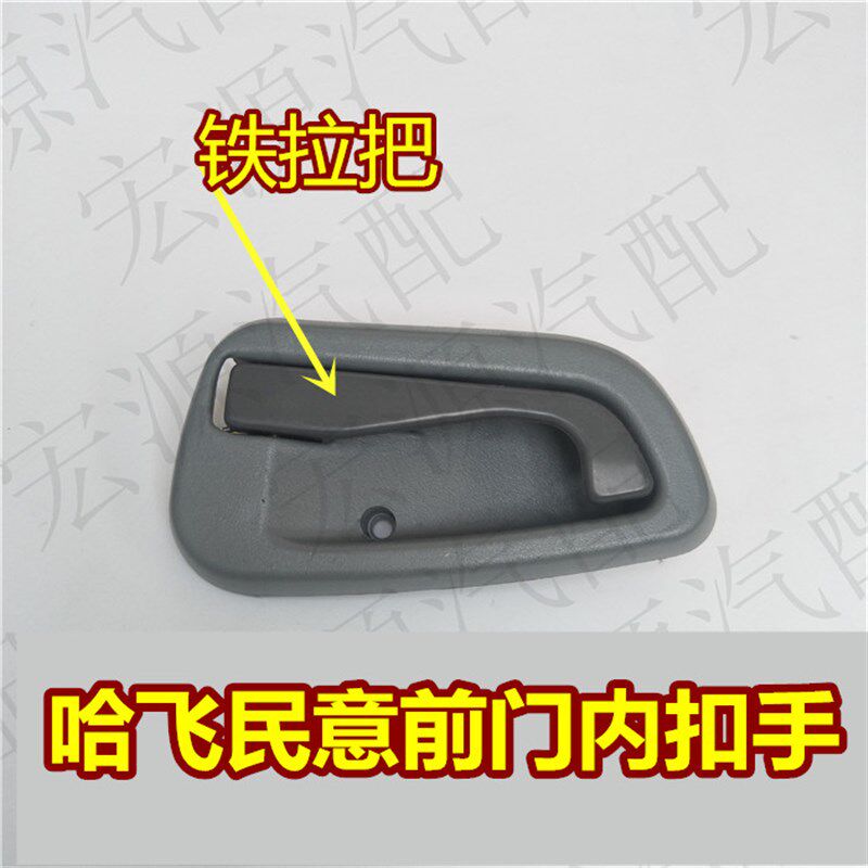 适用哈飞民意 前门外把手 中门