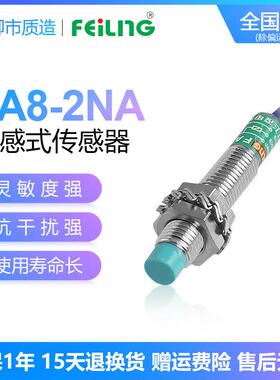 浙江飞凌FEILING接近开关FA8-2NA 屏蔽 M1PB LA KB金属传感器M8