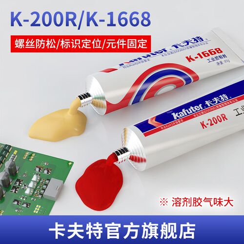 卡夫特黄胶K-1668电子定位胶元件固定胶阻燃黄胶氯丁胶塑料螺丝胶