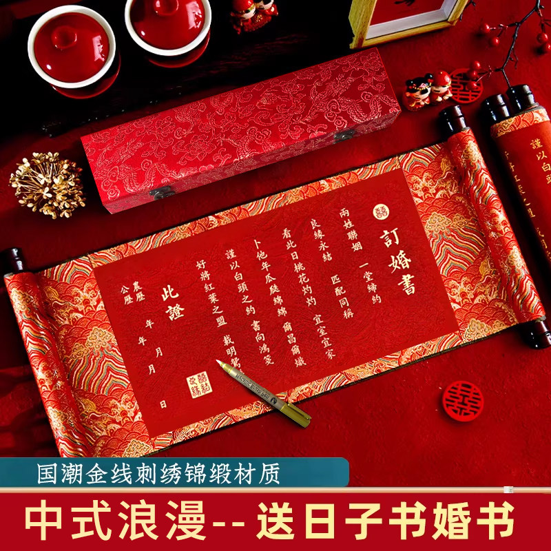 订婚书结婚刺绣婚书婚庆中国风卷轴聘书送日子高级喜事用锦盒锦袋