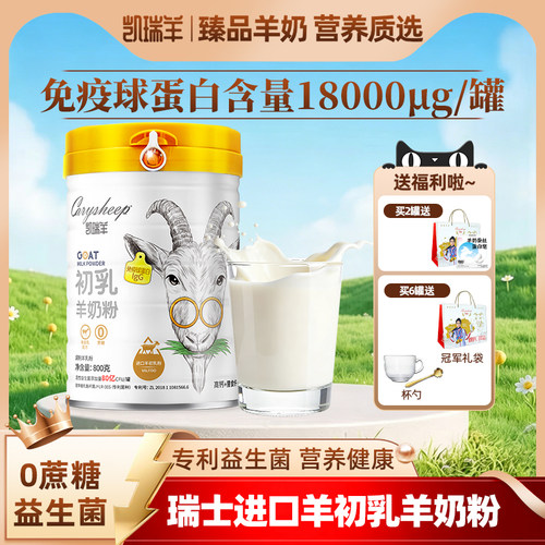 800g凯瑞羊初乳羊奶粉成人学生免疫球蛋白富硒高钙初乳配方奶粉