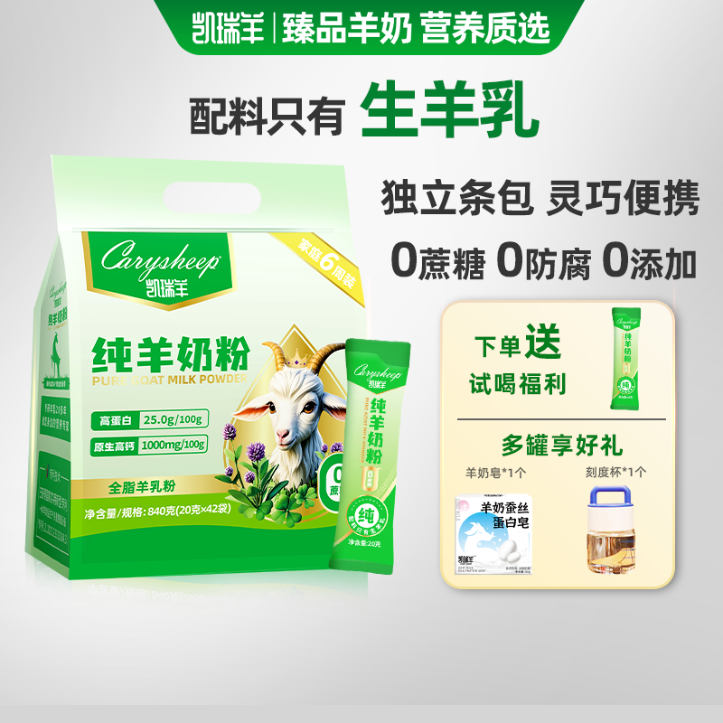840g凯瑞羊纯羊奶粉学生中老年成人高钙全脂羊乳粉无蔗糖独立包装