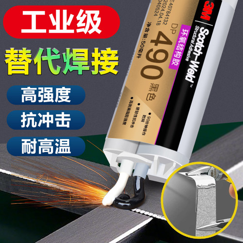 3M环氧树脂结构胶DP490强力ab胶