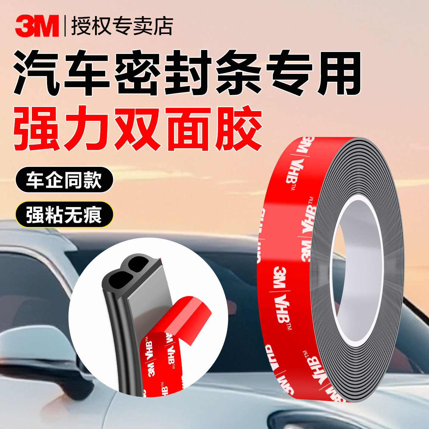 3M汽车密封条专用双面胶强力背胶图片