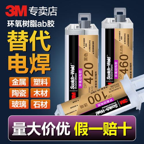 3M环氧树脂胶DP460强力焊接ab胶
