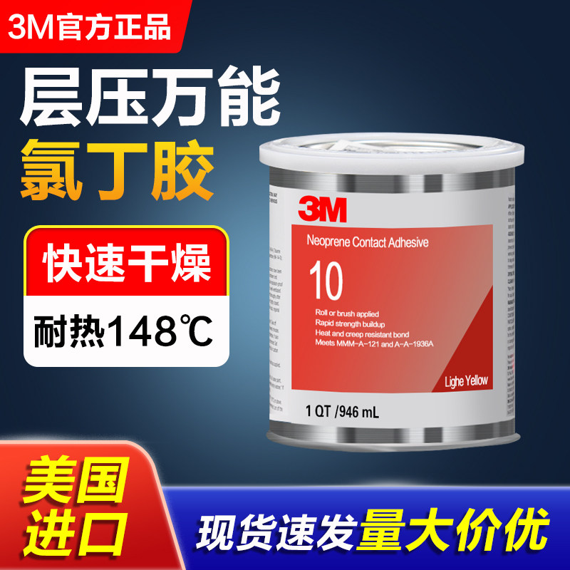 3M 10氯丁橡胶胶粘剂1300高强度柔性快干粘金属塑料木板不锈钢橡胶垫片专用防水耐高温万能密封胶1357粘合剂