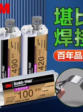 3M环氧结构胶DP420 DP460 DP490 DP100 DP110 DP190 DP810 DP8005 DP270 DP6310NS强力焊接胶环氧树脂ab胶
