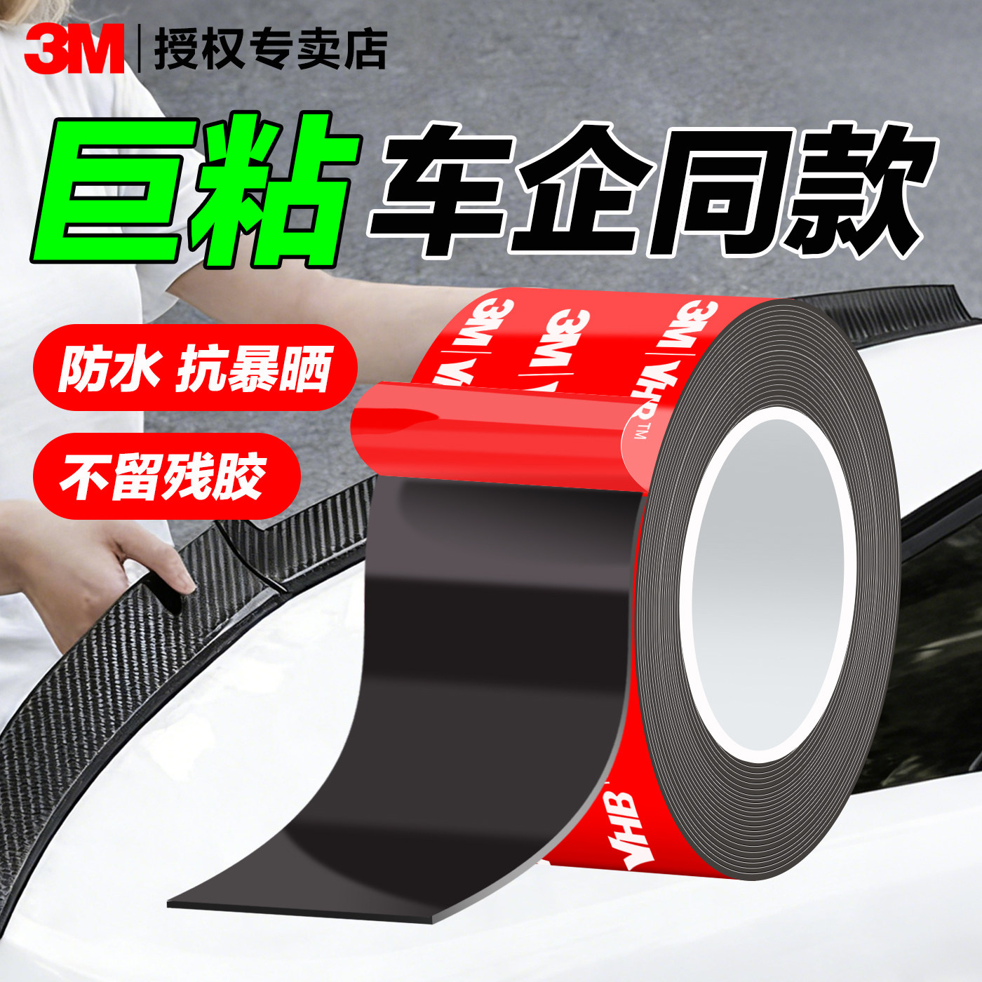 3m强力双面胶汽车专用无痕胶带VHB丙烯酸泡棉加厚耐高温车用et